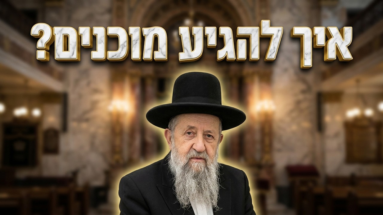 הרב בן ציון מוצפי  •  איך להגיע מוכנים ליום הדין?