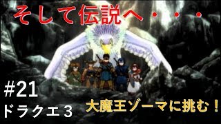 【実況】ドラクエ３#21(完) 『そして伝説へ・・・』