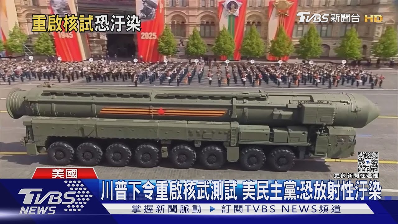川普下令重啟核武測試 美國民主黨憂:恐放射性汙染