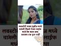 🥹 Love Like Marathi Sad Status Shorts Ytshorts Youtubeshorts Youtube Subscribe