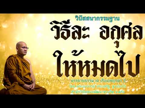 วิธีละอกุศลให้หมดไป  โดย พระอาจารย์ประเสริฐ ฐานังกโร 73/62