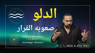 الدلو ♒️ لو كان الإختيار سهل مكانش إتحط ما بين قوسين ♒️  #برج_الدلو #توقعات