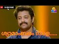 Shyaamaambaram Neela Song Singing Madhu Balakrishnan Film Artham