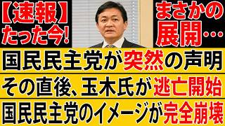 【衝撃】国民民主党がまさかの行動！玉木氏に“逃亡”との声、その直後に重大事態が発生