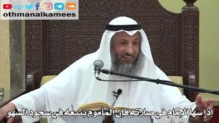 751- إذا سها الإمام في صلاته فإن المأموم يتبعه في سجود السهو - عثمان الخميس - دليل الطالب