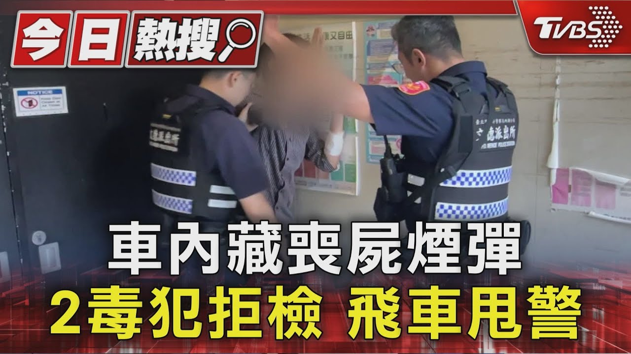 毒犯拒檢加速逃逸！逮捕後「搜出兩把折疊刀」　通緝身分也曝光