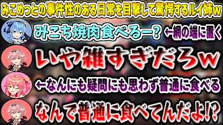 みこめっとの事件性のある日常を目撃して驚愕するルイ姉w【鷹嶺ルイ/ホロライブ切り抜き】