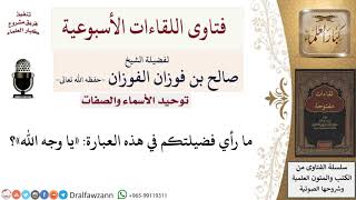 صورة ما حكم عبارة «يا وجه الله»؟ لمعالي الشيخ صالح الفوزان