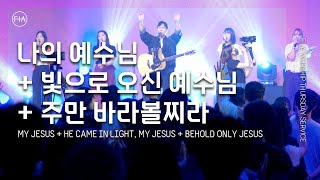 F.I.A LIVE WORSHIP - 나의 예수님 + 빛으로 오신 예수님 + 주만 바라볼찌라