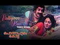 Valliyoor Kaavile Ponnapuram Kotta Video Song Prem Nazir G Devarajan P Jayachandran