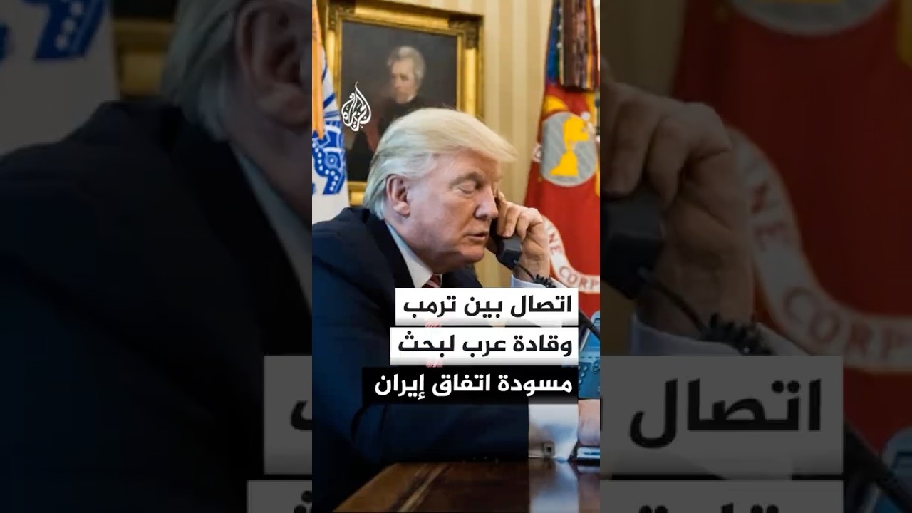 فيديو | اتصال بين الرئيس الأمريكي دونالد ترمب وقادة عرب لمناقشة مسودة الاتفاق مع إيران