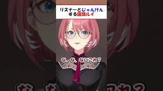 リスナーとじゃんけんをするルイ姉【ホロライブ切り抜き/鷹嶺ルイ】