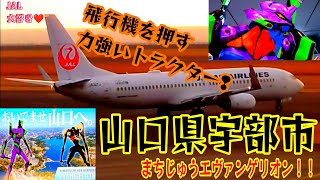 飛行機を押すトラクターがヤバイよーヤバイよ❢❢【宇部空港】まちじゅうエヴァンゲリオン
