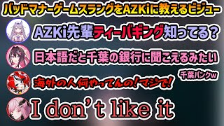 【雑談】AZKiにゲームスラング『Teabagging』を教えるビジュー 【切り抜き/AZKi/古石ビジュー/ハコスベールズ/森カリオペ】