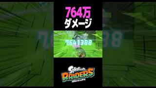 レイダースで一撃「764万」ダメージ！ #スプラトゥーン #レイダース