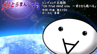 Up true mind you　～君となら飛べる（空想ゆっくりシリーズ『うぷとらまんじゅう』エンディング主題歌）