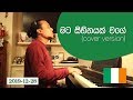 Mata Sihinayak Wage (මට සිහිනයක් වගේ) live cover | Shirley Waijayantha | Chamika Sirimanna
