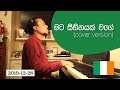 Mata Sihinayak Wage මට සිහිනයක් වගේ Live Cover Shirley Waijayantha Chamika