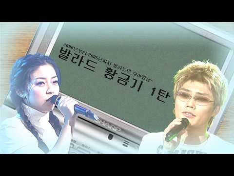 [#again_playlist] 발라드 황금기 1탄 | 소리바다에서 MP3로 열심히 옮기던 2000년 - 2006년 발라드 모음.zip | KBS 방송