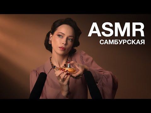 НАСТАСЬЯ САМБУРСКАЯ | ASMR