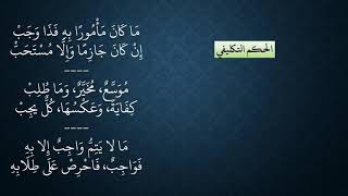 صورة ٠٣شرح النظم المعسول في تعليم الأصول (أصول المذهب المالكي) - الأحكام التكليفية - عامر بهجت