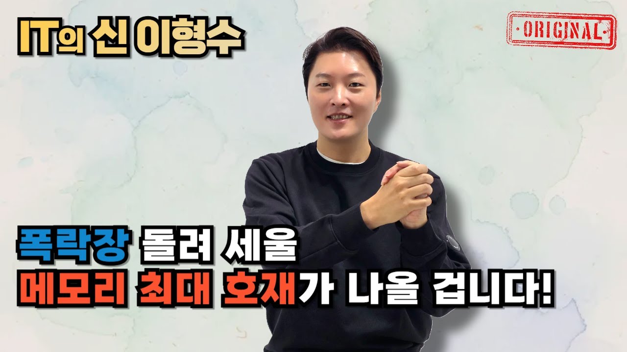 폭락장 돌려 세울 메모리 최대 호재가 나올 겁니다!