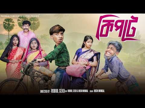 কিপটে  | Kipte  |  Notun Bangla Natok  |  Toni & Salma  |  Palli Gram TV |  Robiul SK