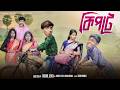 কিপটে Kipte Notun Bangla Natok Toni Salma Palli Gram TV Robiul SK