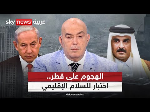 فيديو | الهجوم على قطر.. اختبار للسلام الإقليمي | #عماد_الدين_أديب