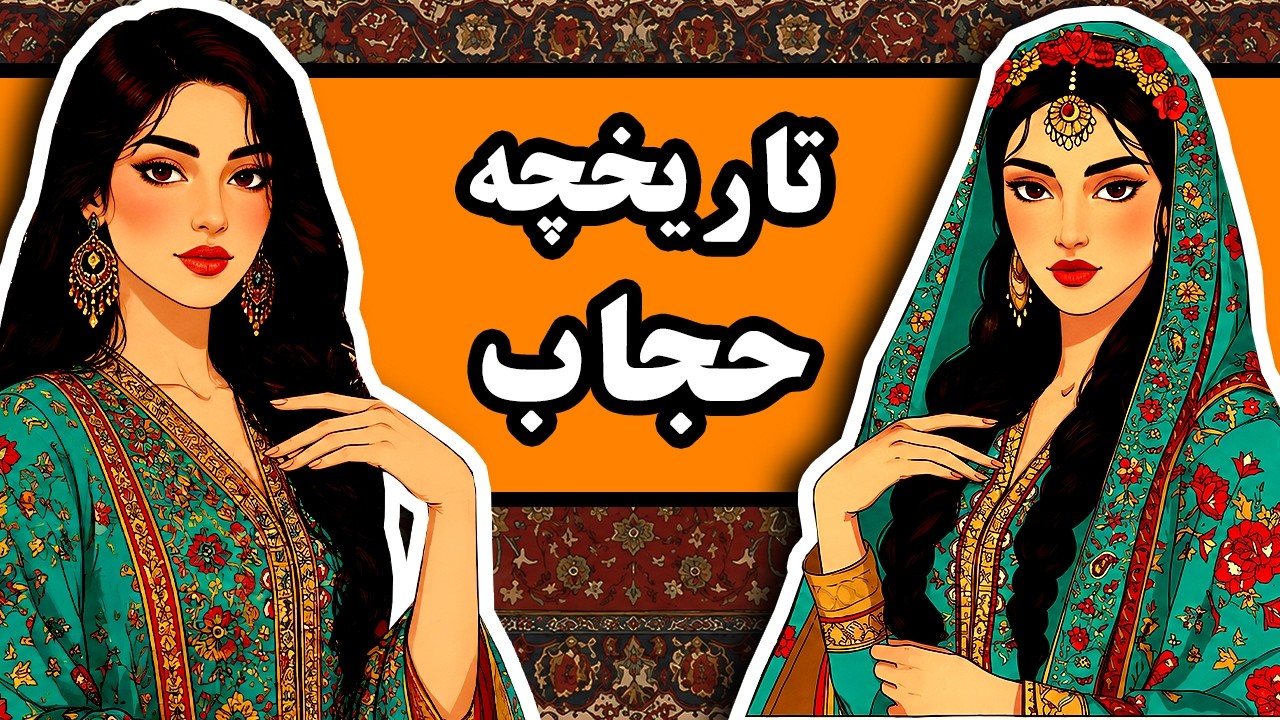 تاریخچه‌ حجاب در ایران : از دوران باستان تا به امروز