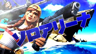 【Fortnite】ソロアリーナ回す!初見さん大歓迎