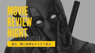MOVIEREVIEWNIGHT『最近、観た映画をダラダラ語る』放送
