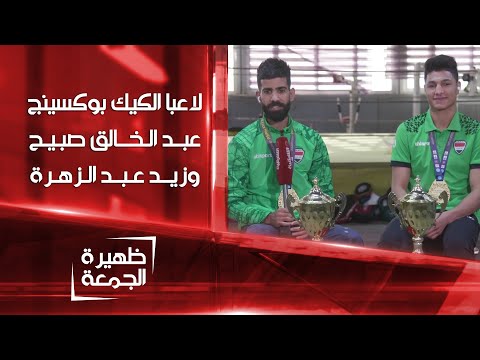 شاهد بالفيديو.. عبد الخالق صبيح وزيد عبد الزهرة لاعبا الكيك بوكسينج | ظهيرة الجمعة