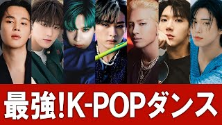 【KPOP】天才的なダンスで世界を魅了する"ダンスが上手い" 韓国男性アーティスト７選【BTS SEVENTEEN SHINee Straykids BIGBANG NCTU ASTRO】