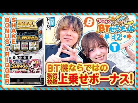 【毎月13日はBTの日】ひなたのBTゼミナール ＃2《HYO.・茉井ひなた》SHAKE BONUS TRIGGER［パチスロ・スロット］