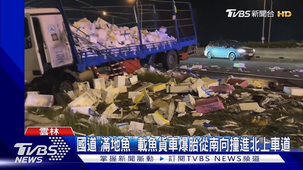國道「滿地魚」 載魚貨車爆胎從南向撞進北上車道