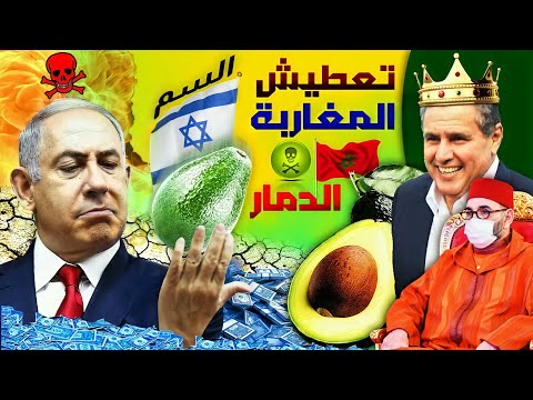 مشروع إسرائيلي مدمر لتعطيش المغاربة