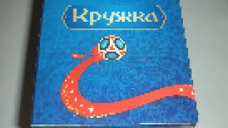Сувениры Чемпионата Мира по футболу 2018 года в России (21.08.2018 г.)