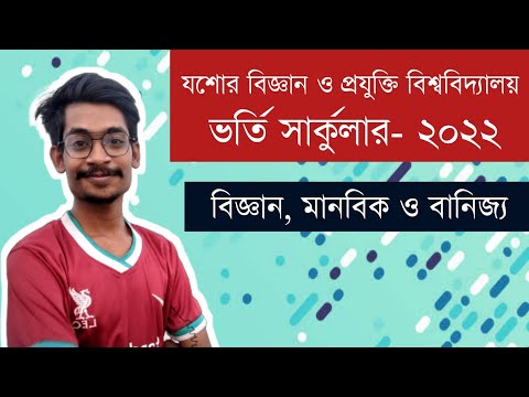 যশোর বিজ্ঞান ও প্রযুক্তি বিশ্ববিদ্যালয় ভর্তি সার্কুলার ২০২২ || বিজ্ঞান, মানবিক ও বানিজ্য || থাম্বনেইল