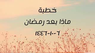 خطبة (ماذا بعد رمضان؟) | الجمعة ١٤٤٦/١٠/٦ | الشيخ عبدالرحمن الودعان image