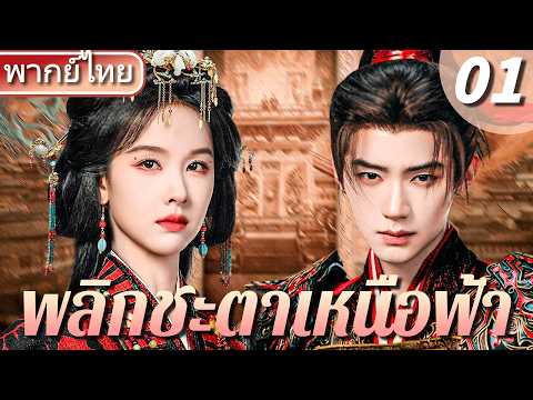 【👑พากย์ไทย 1】เฉินตูหลิง เกิดใหม่มาล้างแค้น! จับมือ โจวอี้หราน โค่นกบฏกู้ราชวงศ์ 👑🔥
