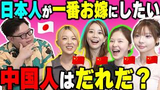 日本人なら誰を選ぶ？日本人が一番嫁にしたい"中国人ランキング"が予想外過ぎたwww
