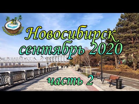 Самая лучшая 🆒 набережная в Новосибирске