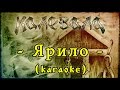Калевала (Kalevala) - Ярило (Yarilo) [karaoke] 