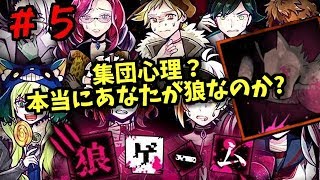 集団心理？本当に奴が狼なのか！？狼ゲーム！しめじ実況＃５