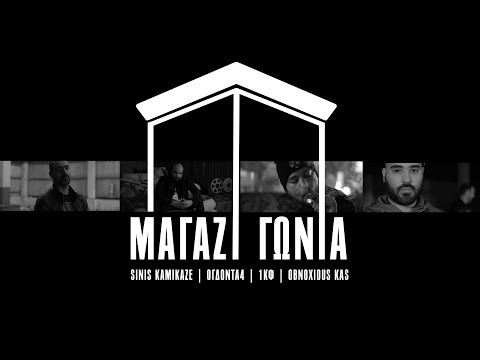 Sinis Kamikaze - Μαγαζί Γωνία ft. Ογδόντα4 Χ 1kΦ Χ Obnoxious Kas