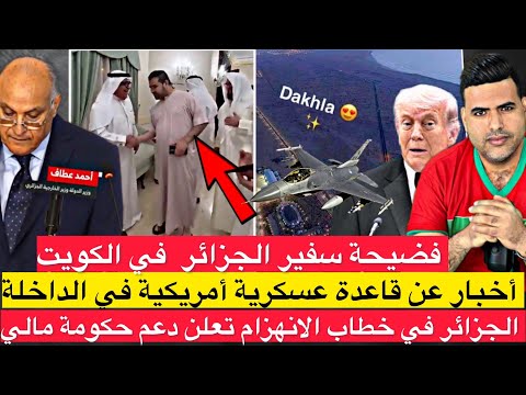 فضيحة سفير الجزائر في الكويت / عطاف يعلن دعمه للرئيس المالي / أخبار عن فتح قاعدة أمريكية في الداخلة