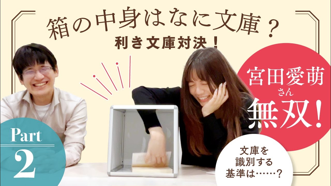 宮田愛萌無双！手触りだけで箱の中にある文庫本を当てます！利き文庫対決PART2【スケザネ図書館】【#利き文庫】【宮田愛萌】
