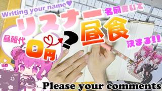【#参加型 】初見歓迎♥あなたの名前を書いて今日の昼飯代が決まる！？0円から...???【#vtuber #手元配信 #朝活 #shorts 】