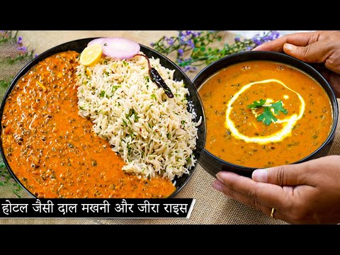 होटल जैसी दाल मक्खनी और जीरा राइस आसान तरीके से | Dal Makhni and Jeera Rice Recipe | Kabitaskitchen